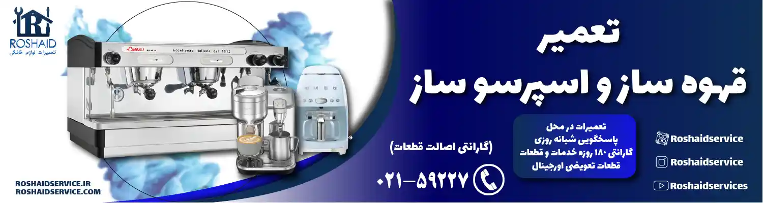 تعمیر قهوه ساز و اسپرسو ساز